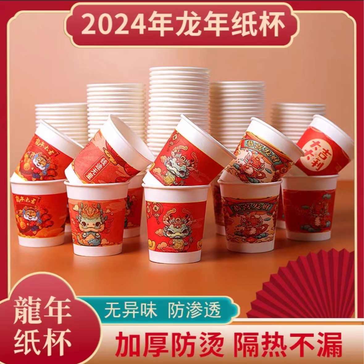 【50个龙年纸杯】新年杯春节过年家用一次性杯子加厚/由商家补贴
