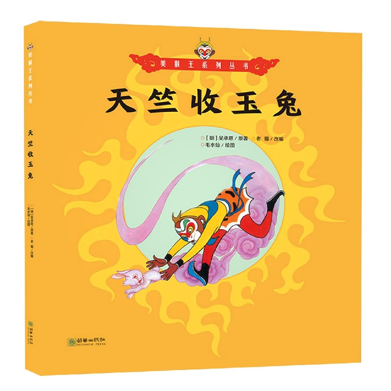 美猴王系列：天竺收玉兔 书籍 正版图书推荐 朝华出版社