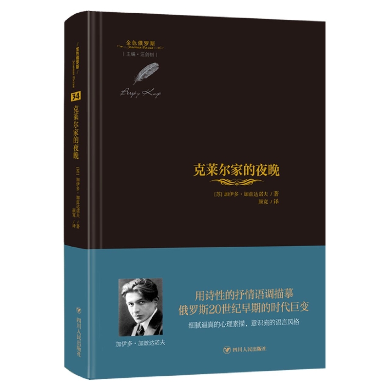 克莱尔家的夜晚/金色俄罗斯丛书 书籍 正版图书推荐 四川人民出版
