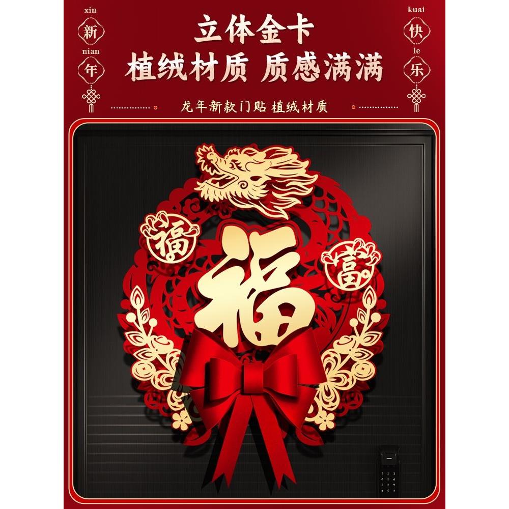 2024龙年新款创意立体福字门贴新年装饰春节过年入户门大福字挂饰