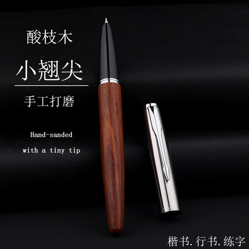原木钢笔手工打磨小翘尖书法练字0.6mm暗尖特细小美工弯尖翘尖练