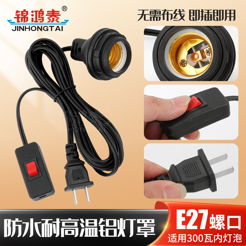 防水款E27螺口灯头线灯口带线灯头带插头家用LED灯螺口灯座延长线
