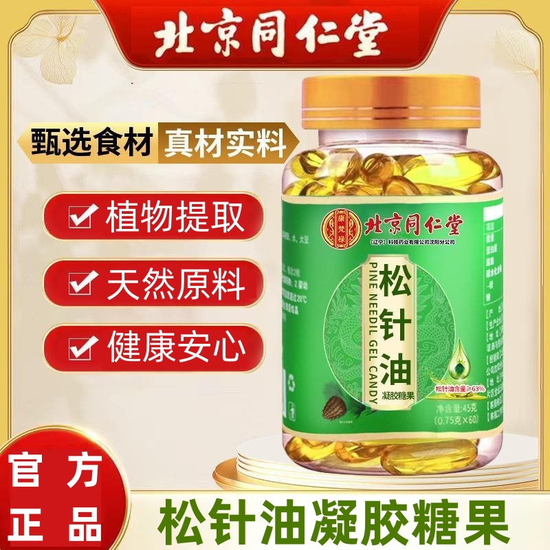 北京同仁堂松针油凝胶糖果食用松针油提取物凝胶糖果官方正品成人
