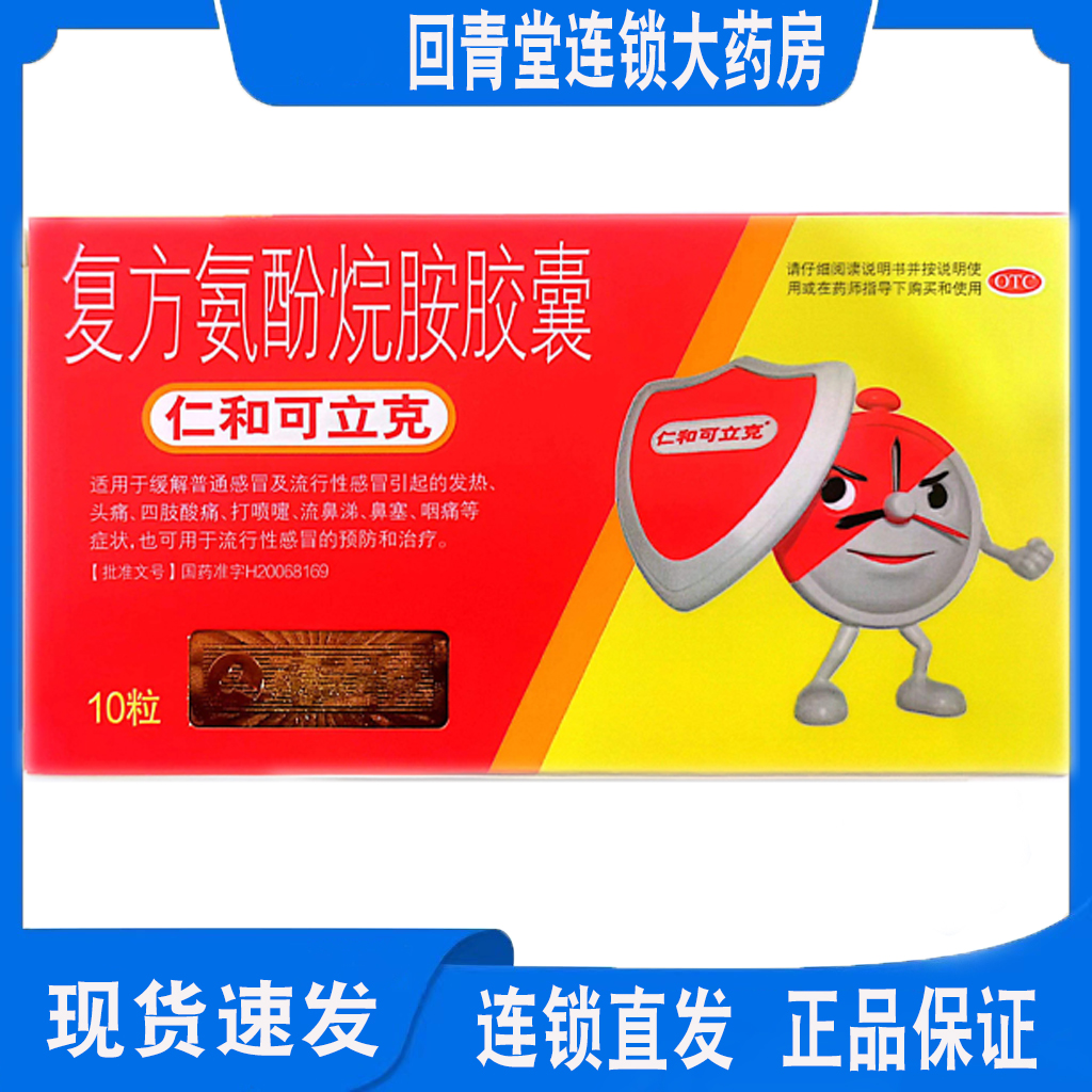仁和可立克复方氨酚烷胺胶囊10粒用于普通感冒引起发烧头痛打喷嚏