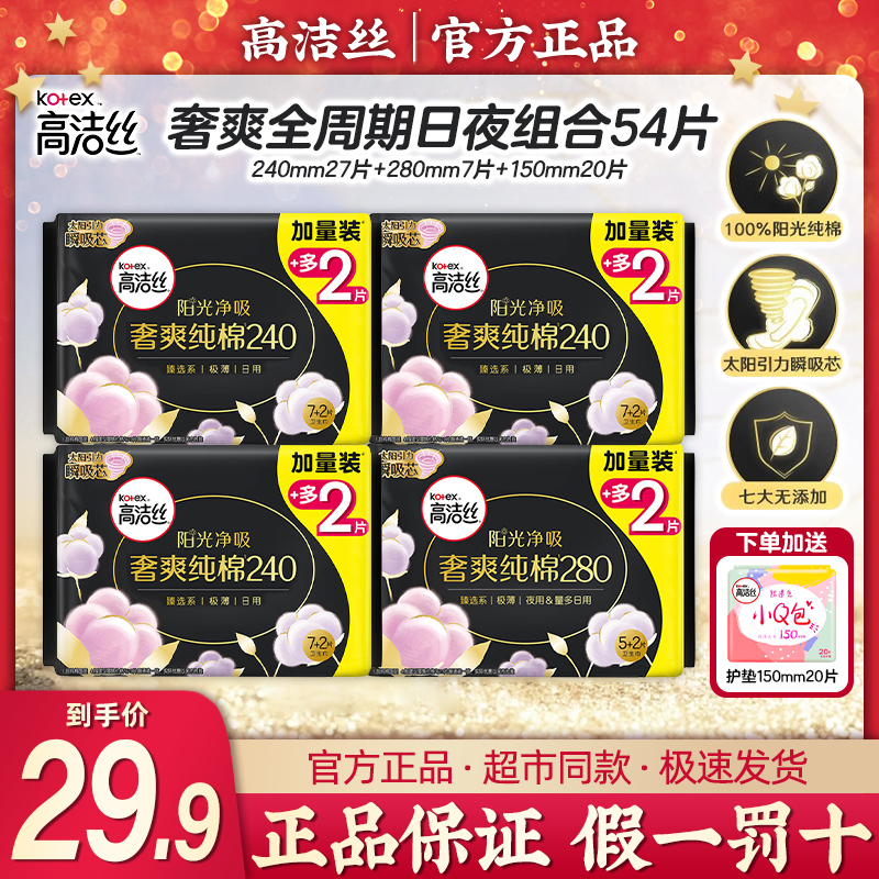 【送护垫】高洁丝超薄透气奢爽纯棉臻选卫生巾姨妈巾日夜用组合54片