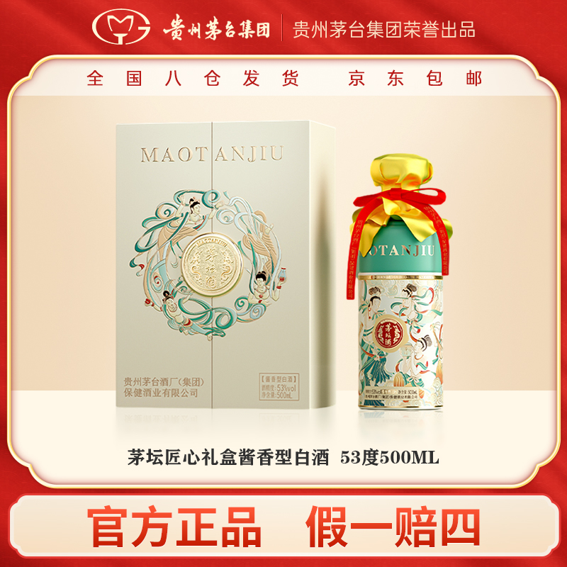 茅坛匠心2023版 贵州茅台集团荣誉出品酱香型白酒礼盒L53度500ml