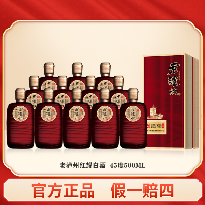 老泸州红耀 45度浓香型优级白酒喜庆礼盒泸州老窖股份白酒礼盒2箱