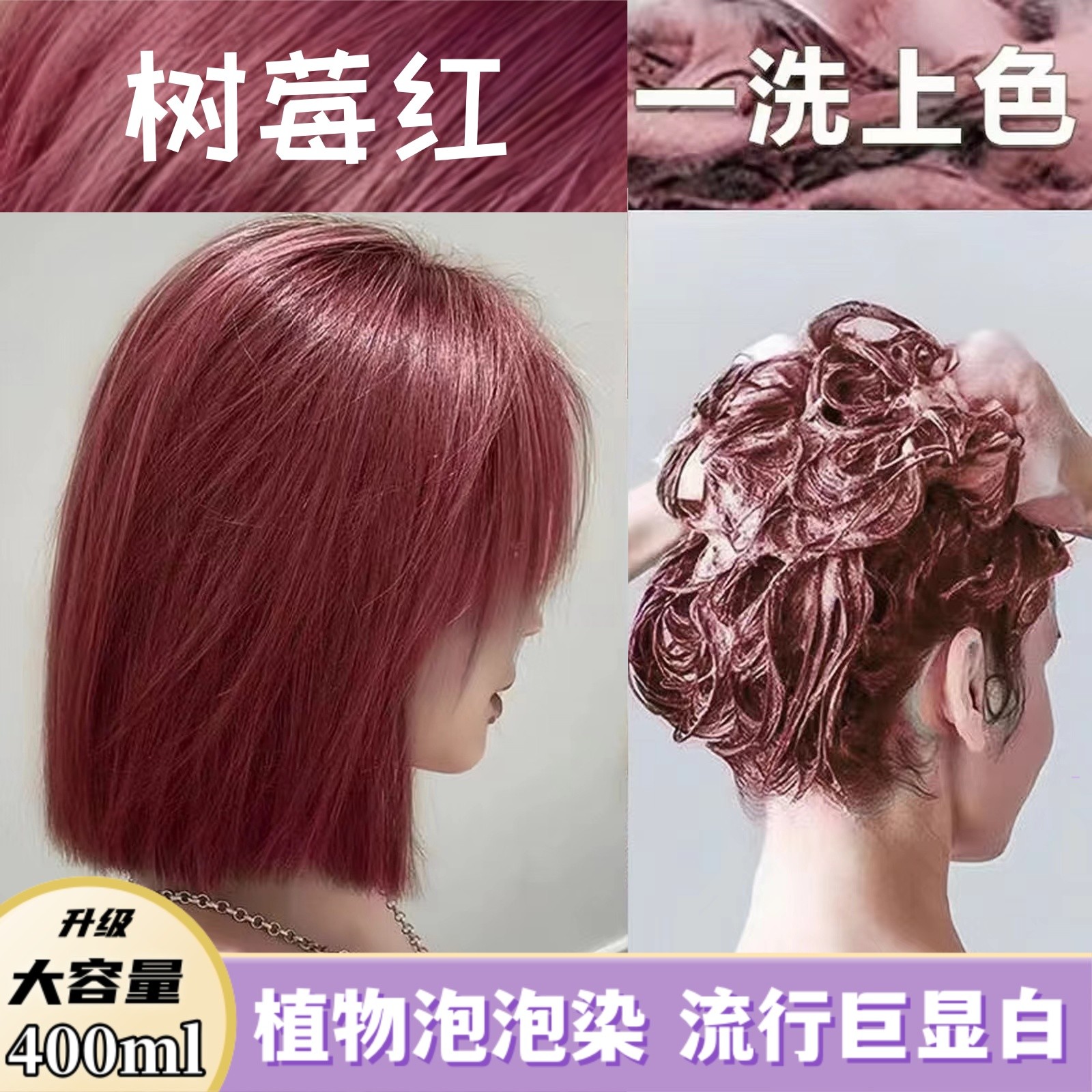 树莓红发色植物泡泡沫染发剂纯自己在家染头发天然不伤发显白流行