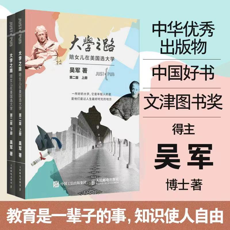 【全两册】大学之路第二版陪女儿在美国选大学吴军全新力作