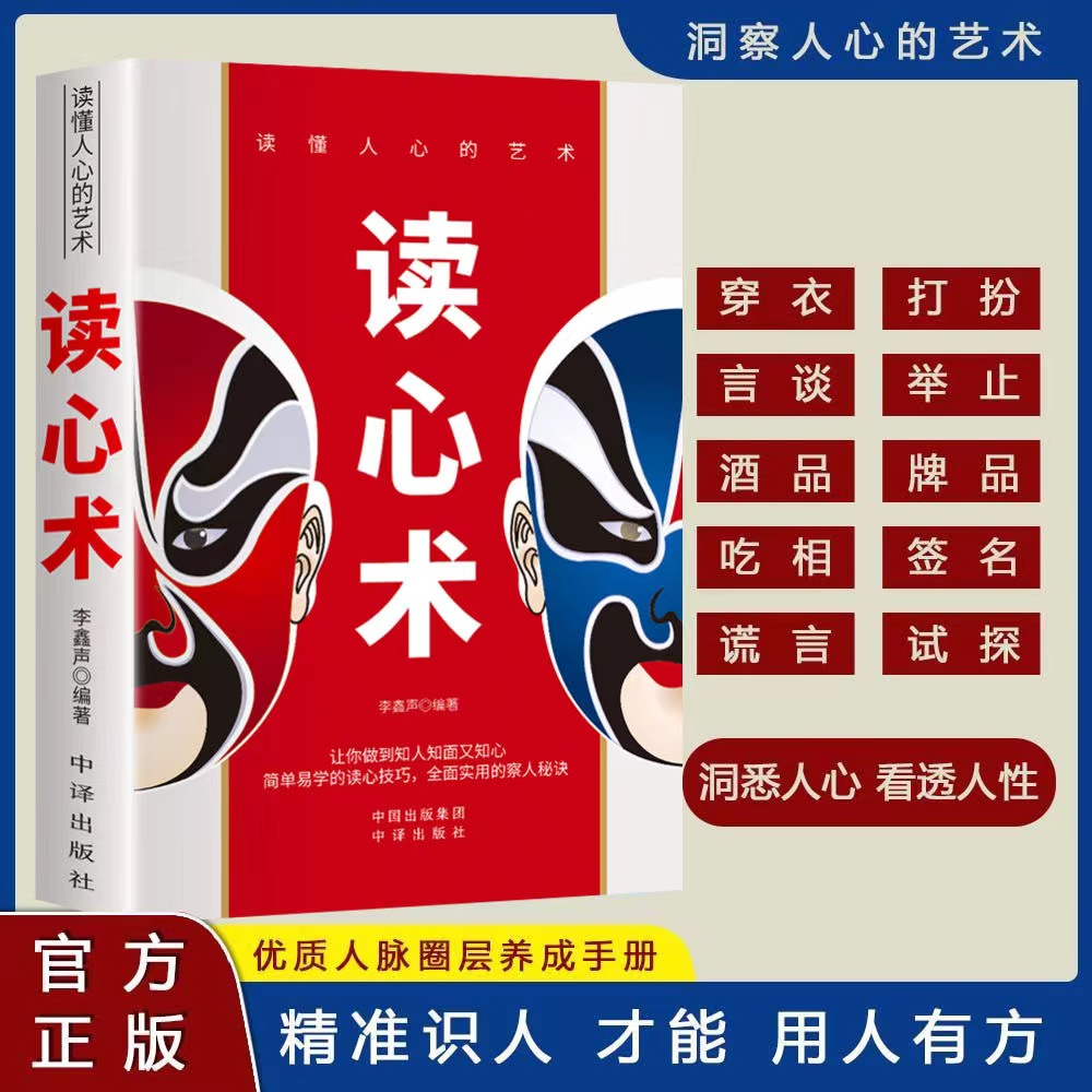 正版读心术知人懂人驾驭人读懂人心洞悉人性识人有道用人有招书籍