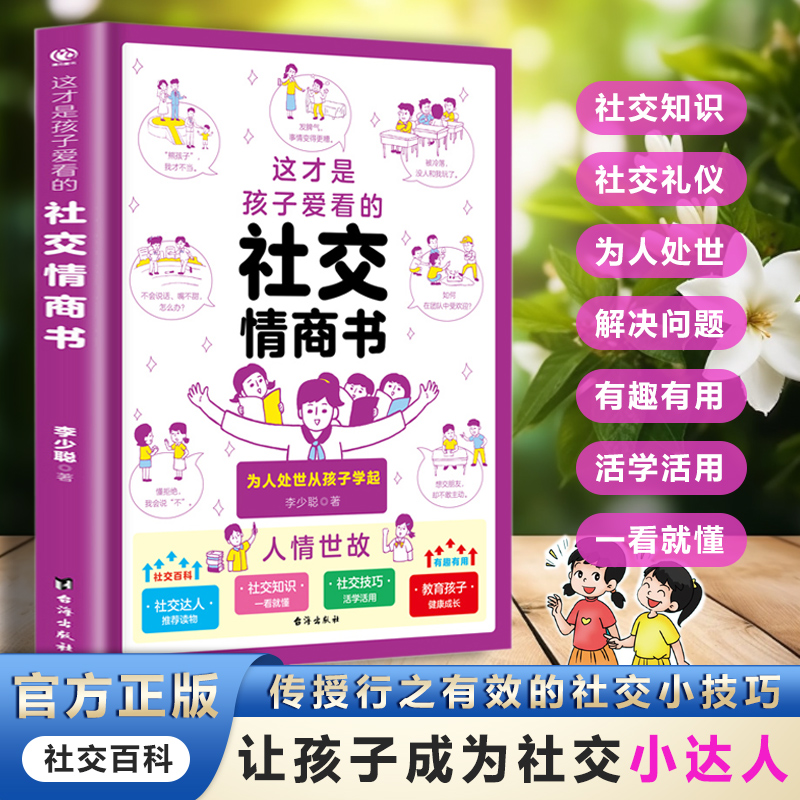 这才是孩子爱看的社交情商书 儿童为人处世启蒙漫画心理性格引导