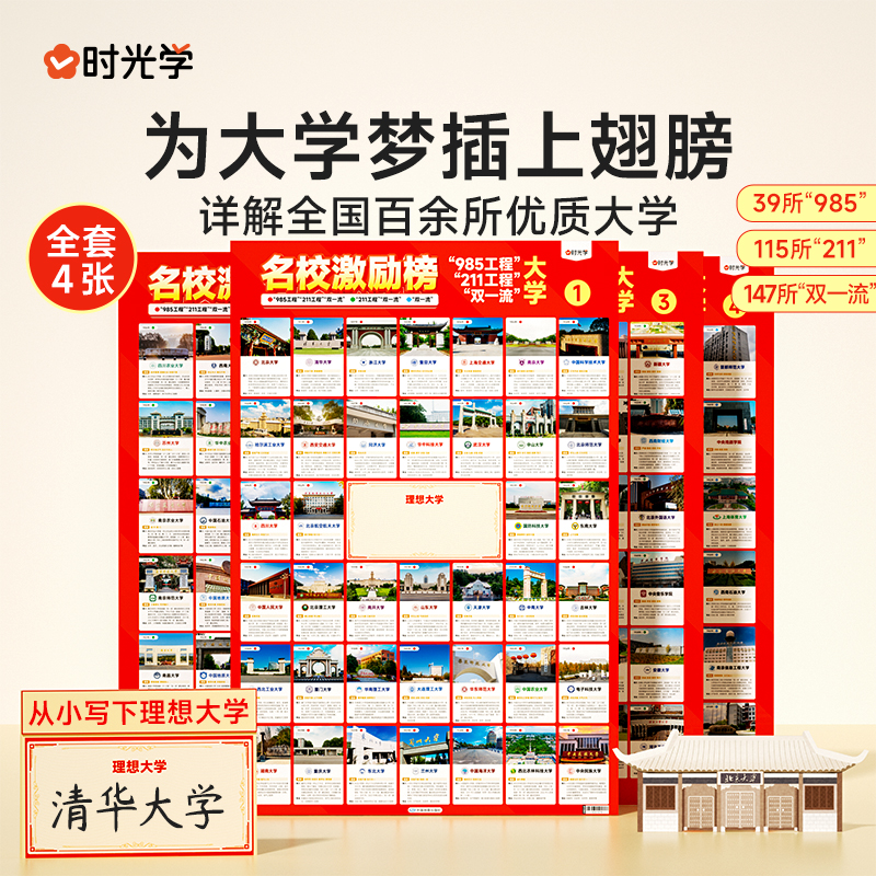 4张 985/211重点名校激励目标墙贴榜单 高考冲刺激励名校大学指南