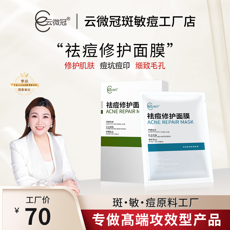 云微冠祛痘修护面膜