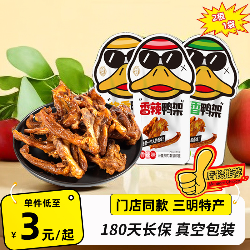 陈阿炳风干鸭架卤味甜辣鸭翅鸭锁骨鸭脖子真空包装鸭风味鸭货鸭脖