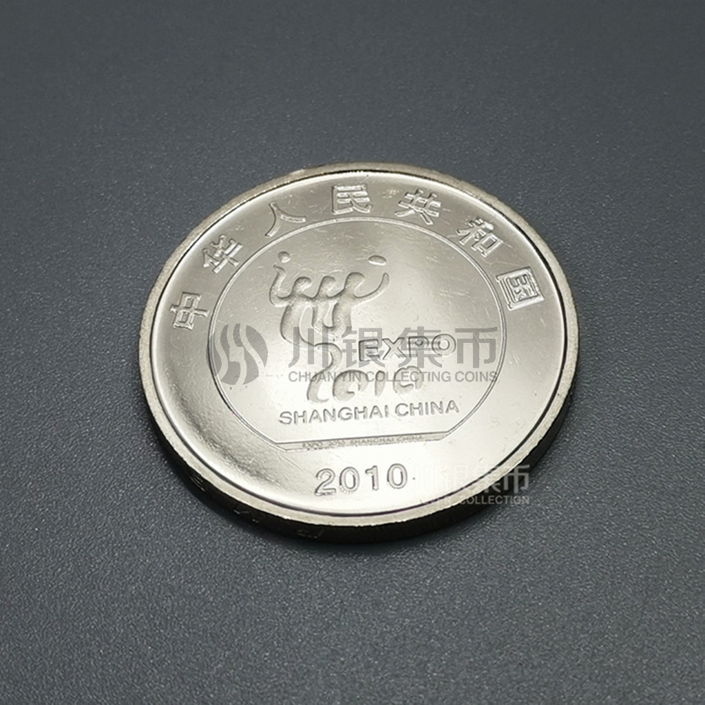 中国人民银行发行-2010上海世博会纪念币单枚封装版（信泰评级）_