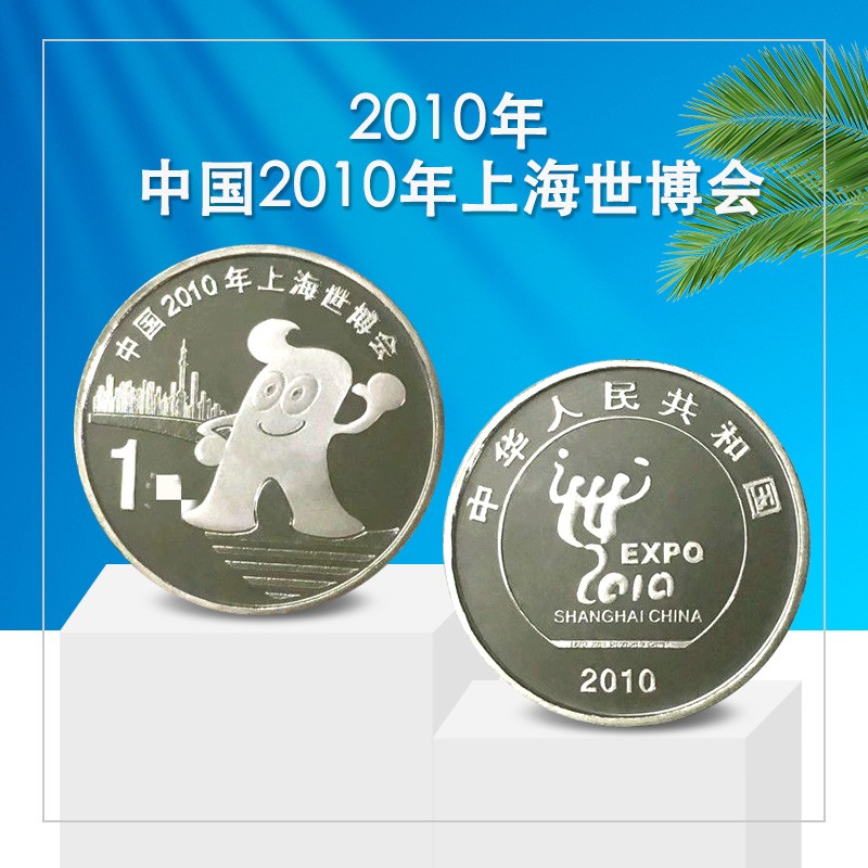 中国人民银行发行-2010上海世博会纪念币单枚封装版（信泰评级）_