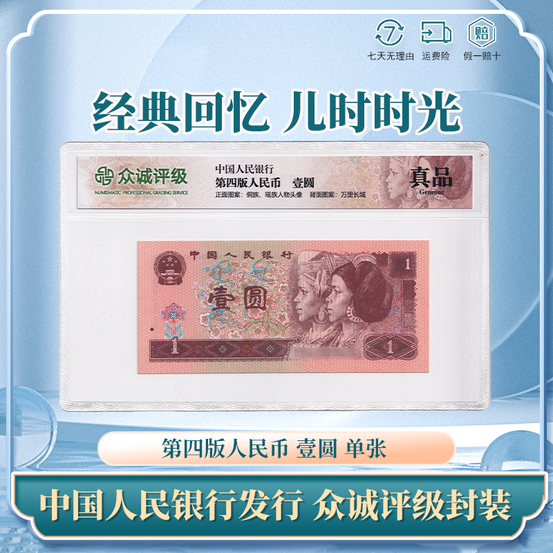 第四版人民币 壹圆 一元 单张