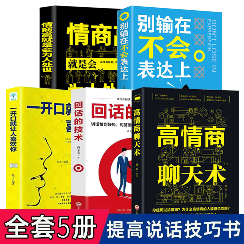 一开口就让人喜欢你人际沟通技巧高情商聊天术