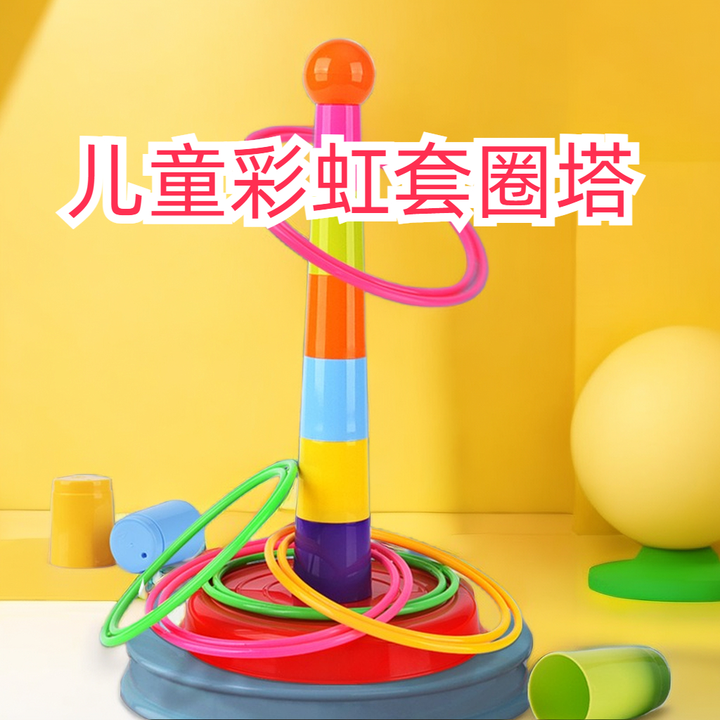 【霖桡】儿童套圈圈亲子互动投掷室内户外休闲游戏比赛宝宝益智玩