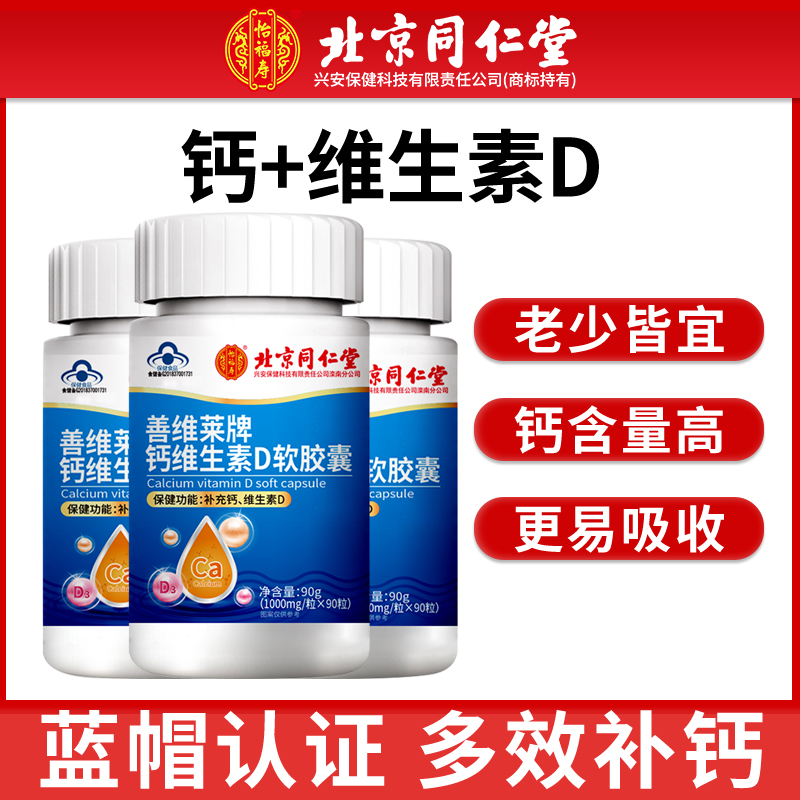 【清仓福利】北京同仁堂钙维生素D补充软胶囊保健中老年