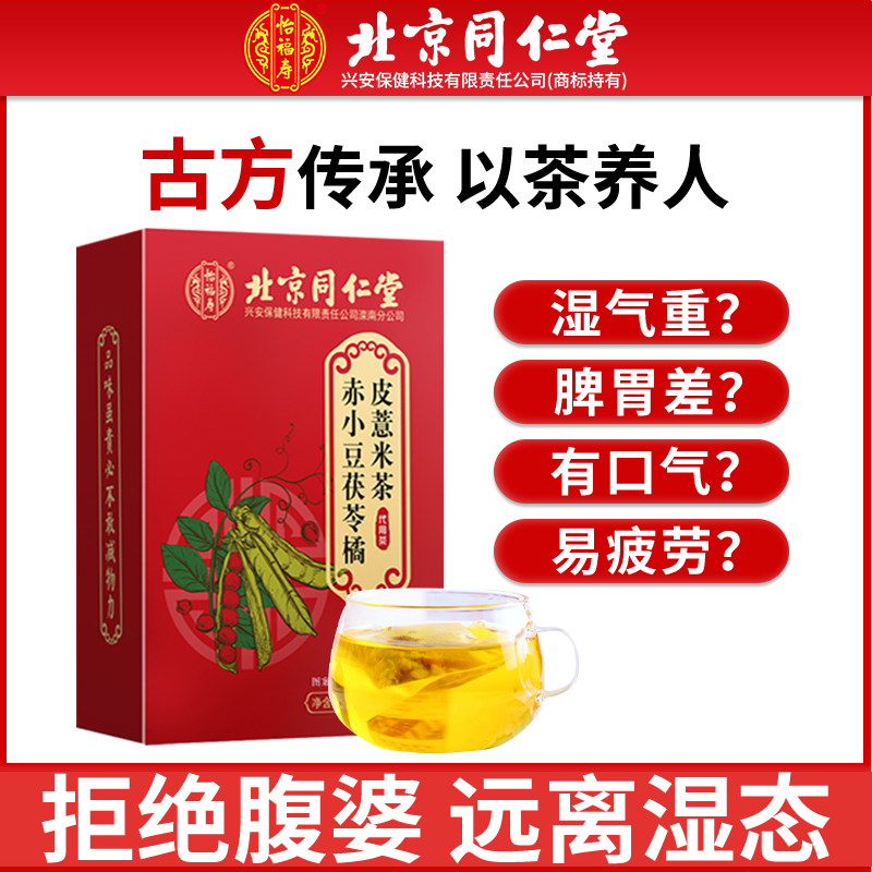 北京同仁堂 赤小豆薏米茶薏米红豆养生茶湿气太重红豆严选