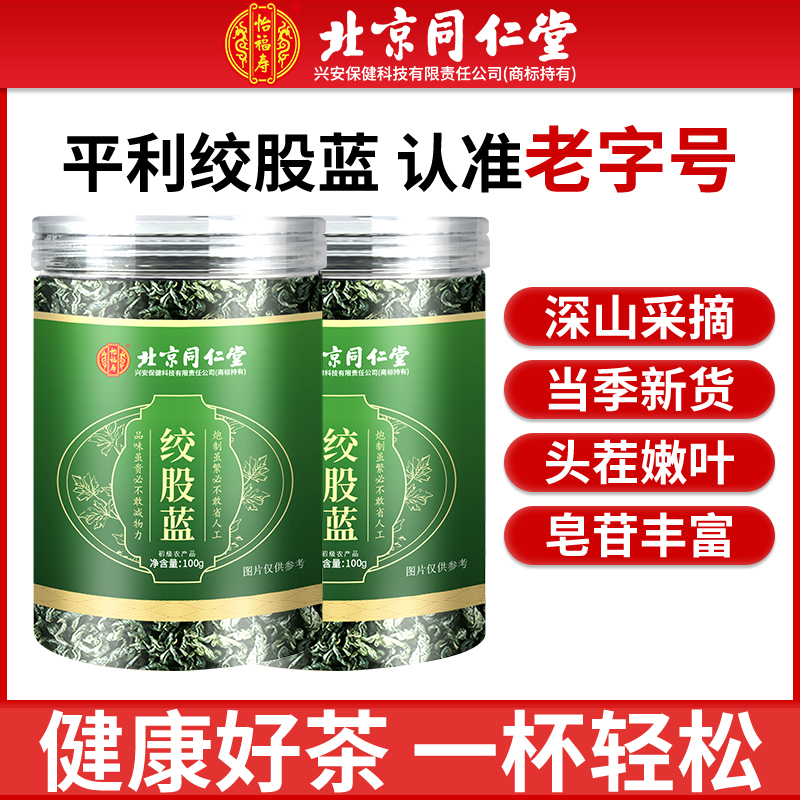 北京同仁绞股蓝茶养生茶泡水喝怡福寿密封防潮