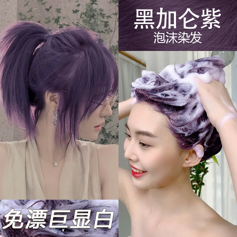 黑加仑紫色爆款植物泡泡染发剂膏免漂学生自己在家洗头染显白方便