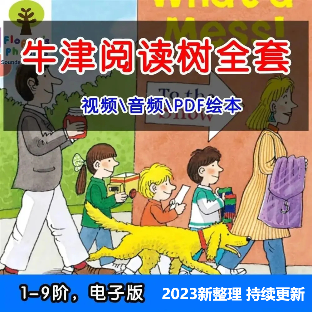 牛津树英语分级阅读视频课程家庭幼儿园绘本pdf电子版数字音频