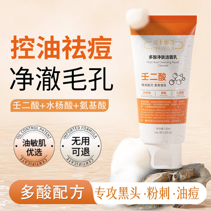 小扬哥推荐膜法记多忆酸净肤洁面乳去黑头缩毛孔祛痘控油洗面奶