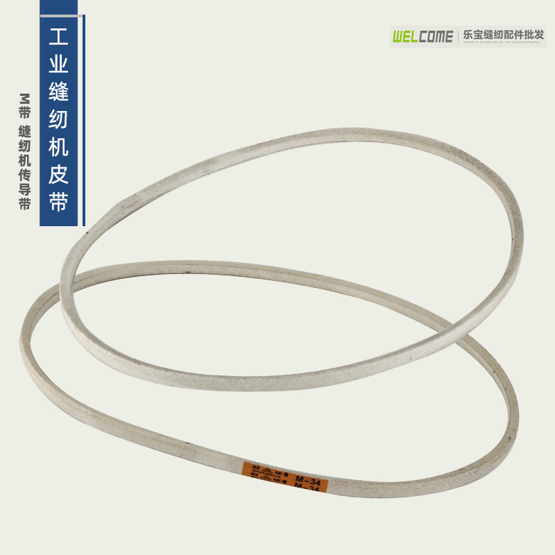 三角皮带锁边机高车平车同步车电机传动带传动白皮带缝纫机配件