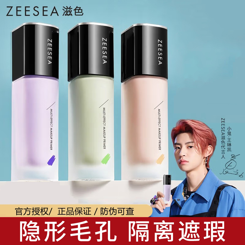 ZEESEA滋色滋色隔离霜妆前乳遮瑕打底不卡粉提亮肤色隐形毛孔姿色