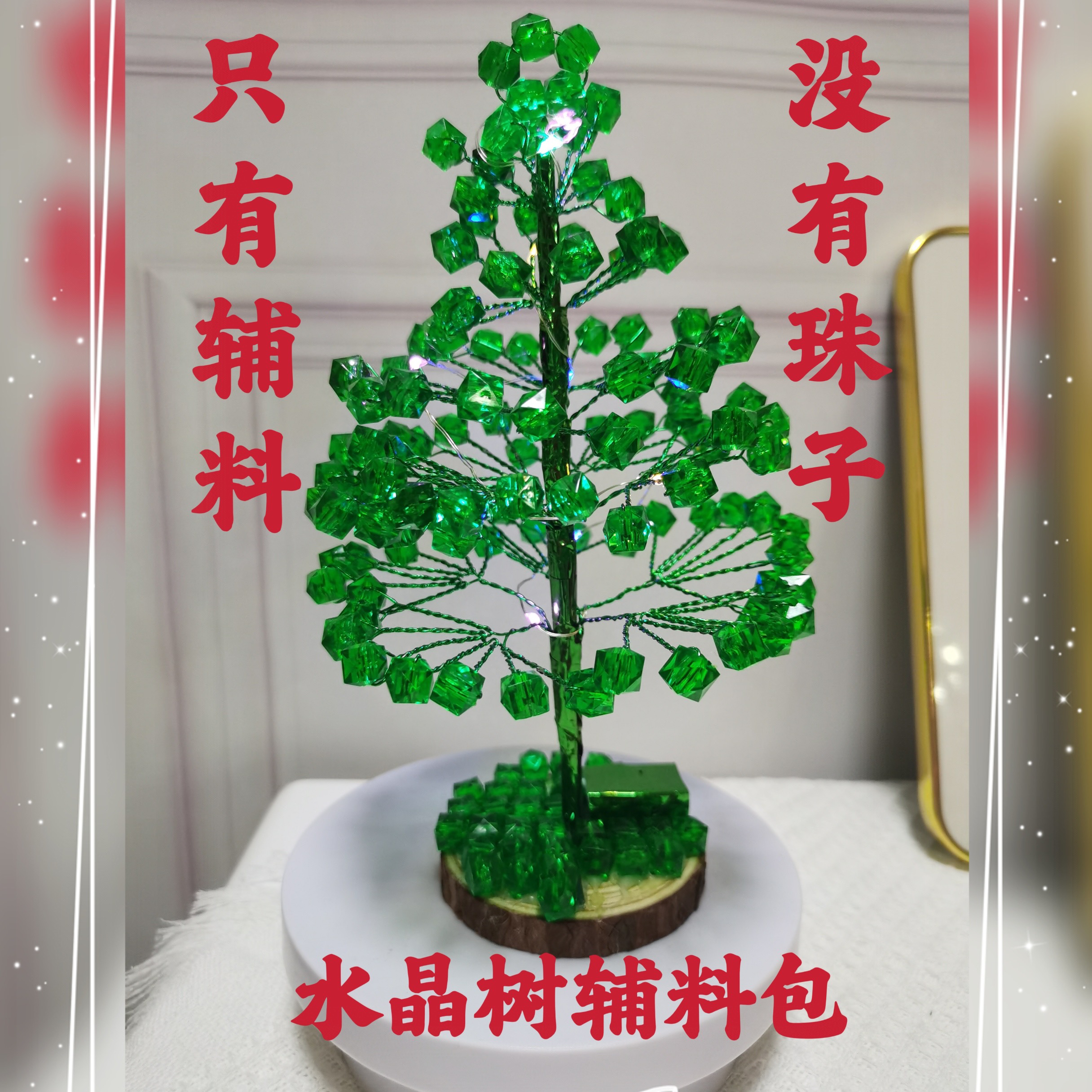 水晶树的辅助材料，花杆，铁丝，胶带，彩灯等