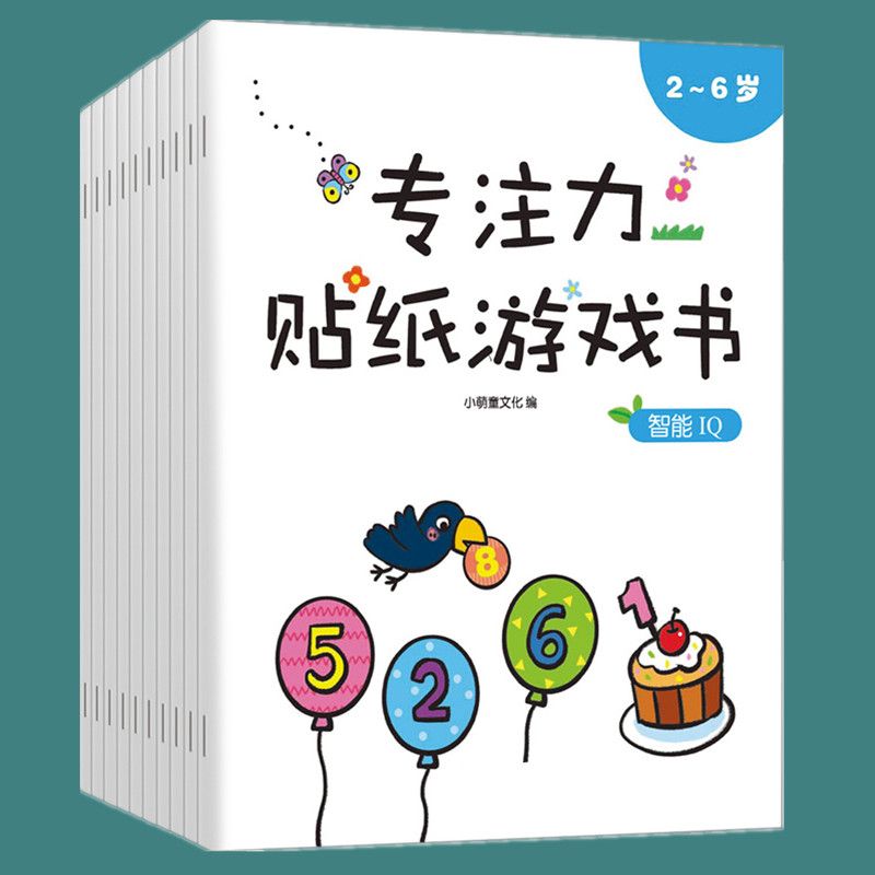 【新疆包邮】专注力训练贴贴纸书幼儿童卡通智力开发2-6岁 宝宝益