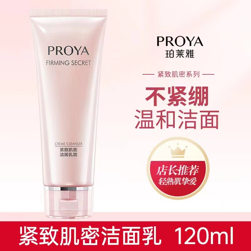 珀莱/雅紧致肌密洁面乳120ml不紧绷温和清洁补水保湿提拉紧轻熟面