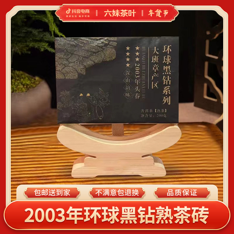 2003年环球黑钻普洱熟茶砖 （200g）