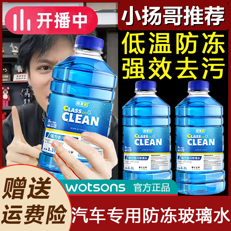 【主播推荐】汽车玻璃水强力去污高效去油膜汽车专用-40度雨刮水