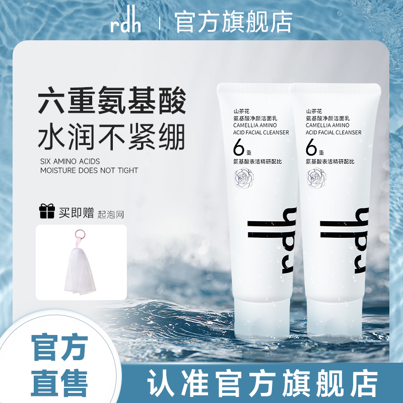 rdh山茶花氨基酸洗面奶男女士深层清洁毛孔学生补水保湿洁面乳