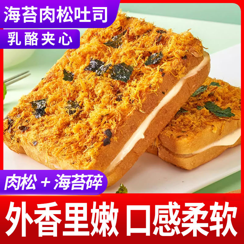 买一送一海苔肉松吐司面包早餐整箱休闲健康速食品糕点代餐充饥