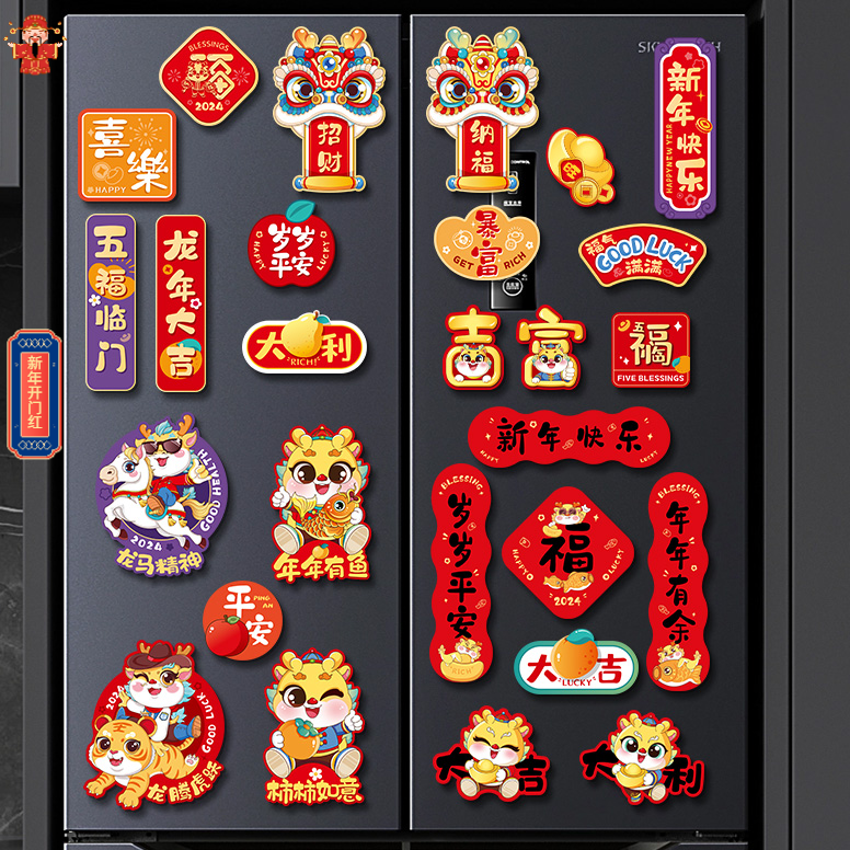 2024龙年冰箱贴门贴新年装饰品对联磁吸福字创意春节过年场景布置