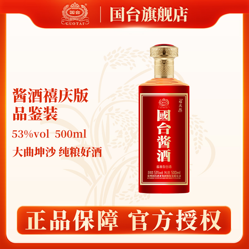 国台酱酒喜庆版  品鉴装   500ml/瓶 酱香型白酒 自饮53度500ml