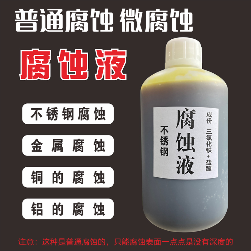 不锈钢金属腐蚀液字牌钛金牌腐蚀铜铝铁腐蚀液脱钛膏即时贴专用