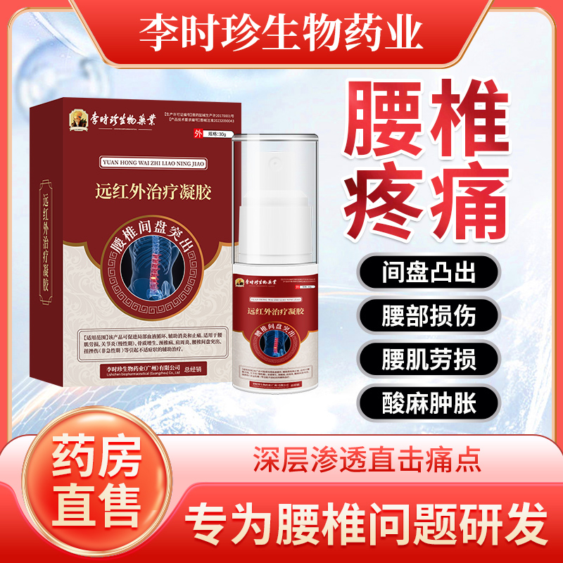 逸路康远红外治疗凝胶腰椎部位型冷敷凝胶理疗腰间盘喷雾剂突出膏腰肌劳损疼痛膏贴李时珍