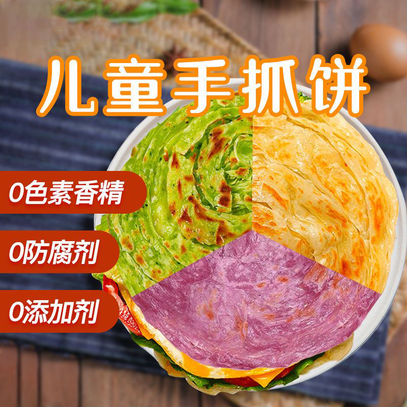 果蔬儿童手抓饼紫薯原味煎饼面饼皮家庭装方便快捷早餐美味面食品