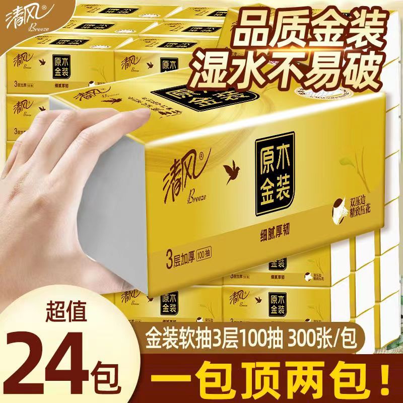 【控零售价】清风金装抽纸原木纯品3层100抽卫生纸巾纸整箱家庭装
