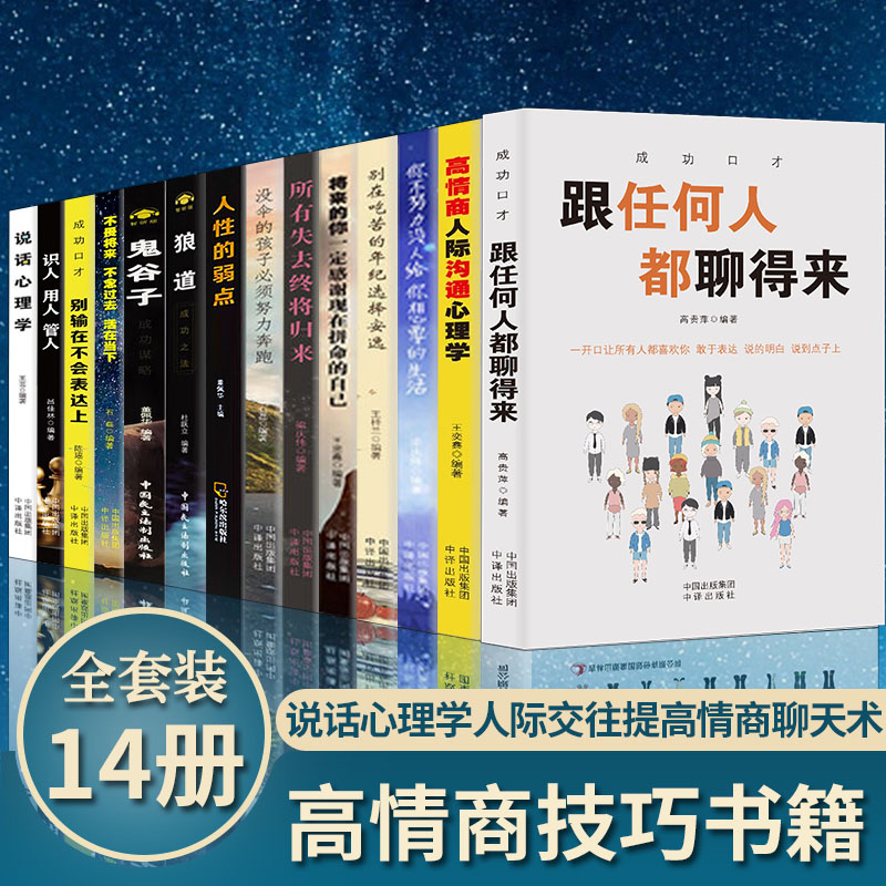 鬼谷子 狼道 人性的弱点 说话心理学 跟任何人都聊得来 成功励志
