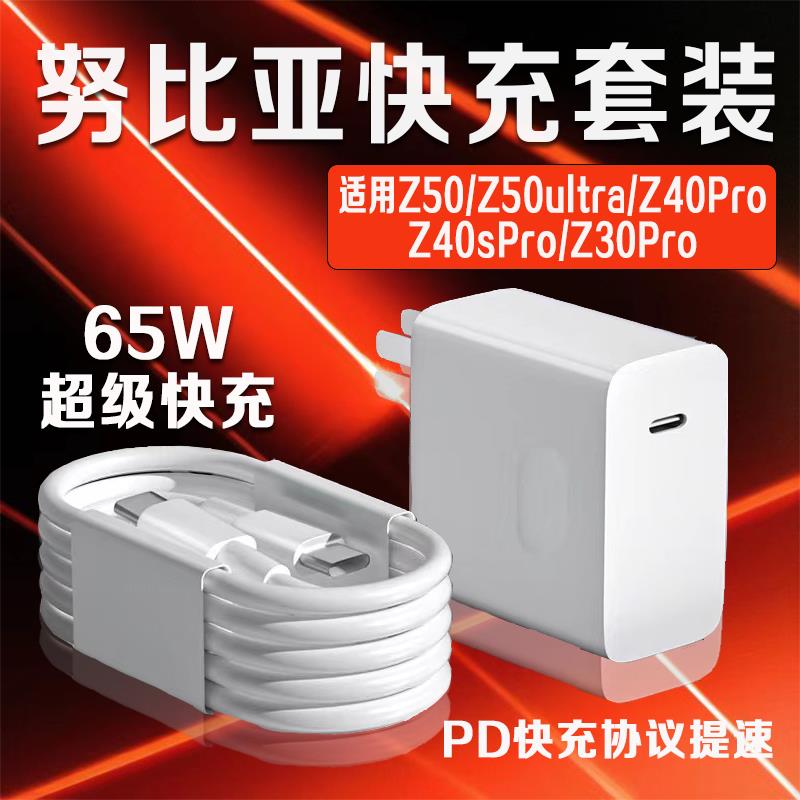 适用努比亚Z50充电器65W瓦超级快充z50 ultra/z50spro/z40spro/z3