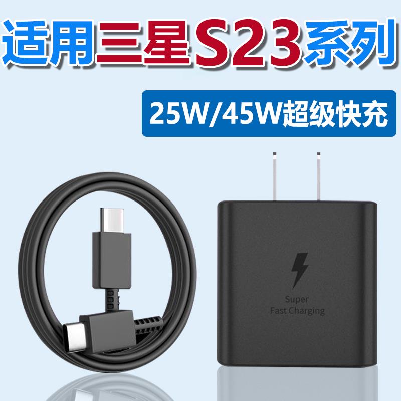 效趣适用三星s23ultra充电器头45W闪充三星s23充电器25w超级快充s