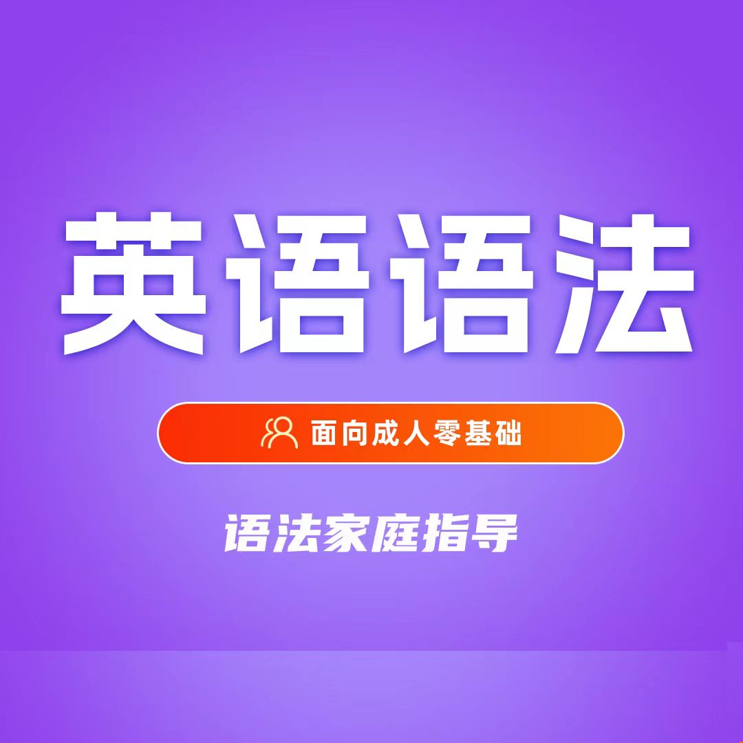【家庭教育】语法家庭指导课