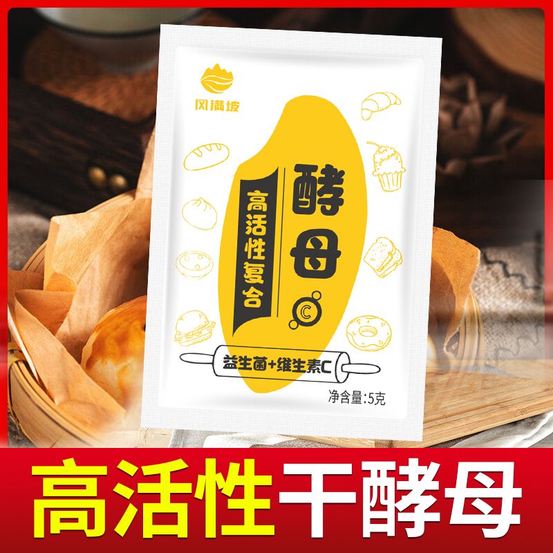 酵母粉5g耐高糖高活性干酵母菌馒头包子发酵粉家用发孝粉干酵母粉
