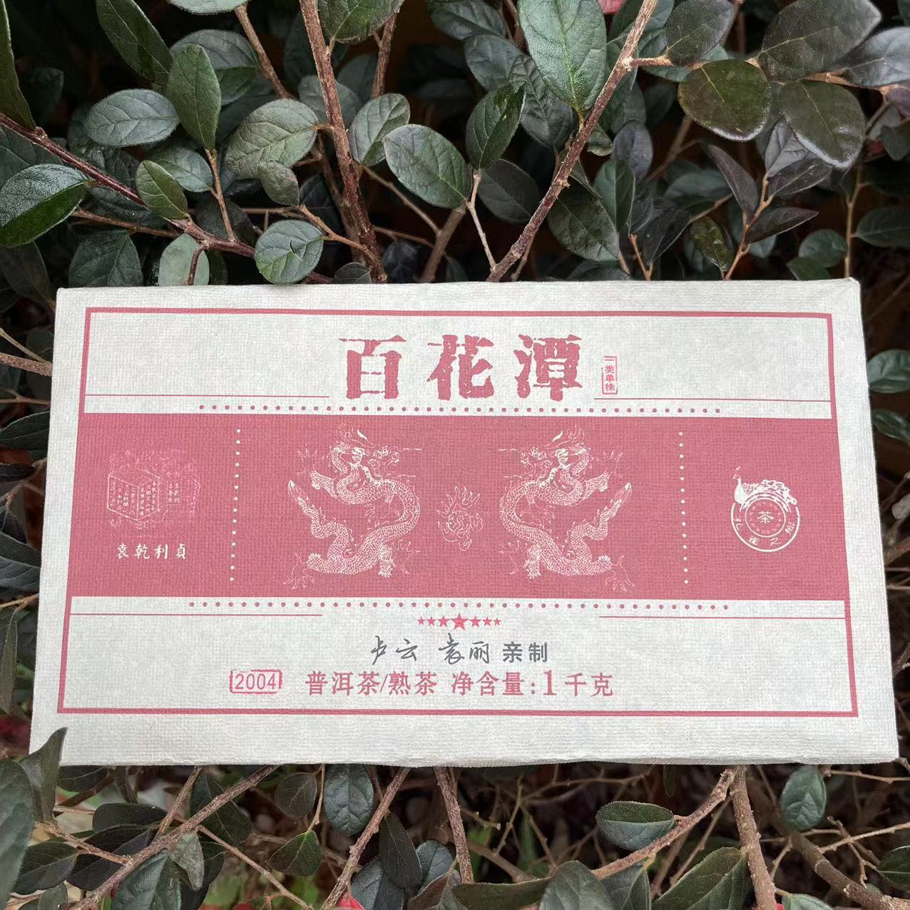 茶园世家 YQLZ孔雀之乡七星百花潭古树纯料普洱茶1000g/砖 熟茶